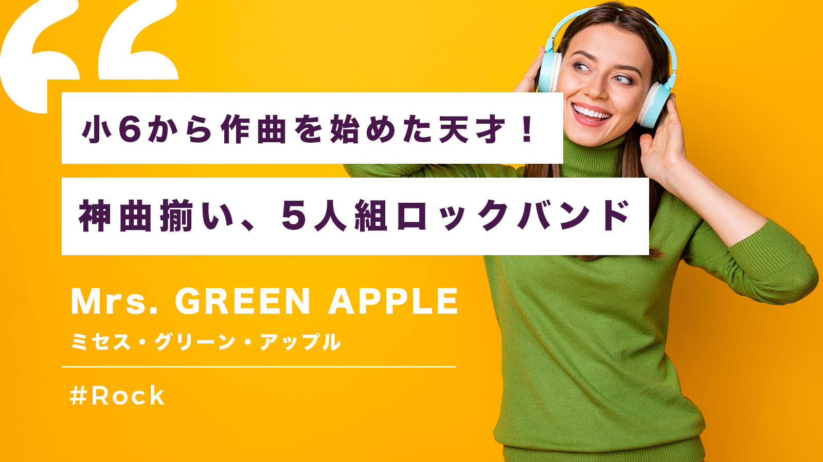 小6から作曲を始めた天才 Mrs Green Apple ミセス グリーン アップル Framu Media