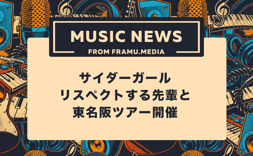 サイダーガール、リスペクトする先輩と東名阪ツアー開催