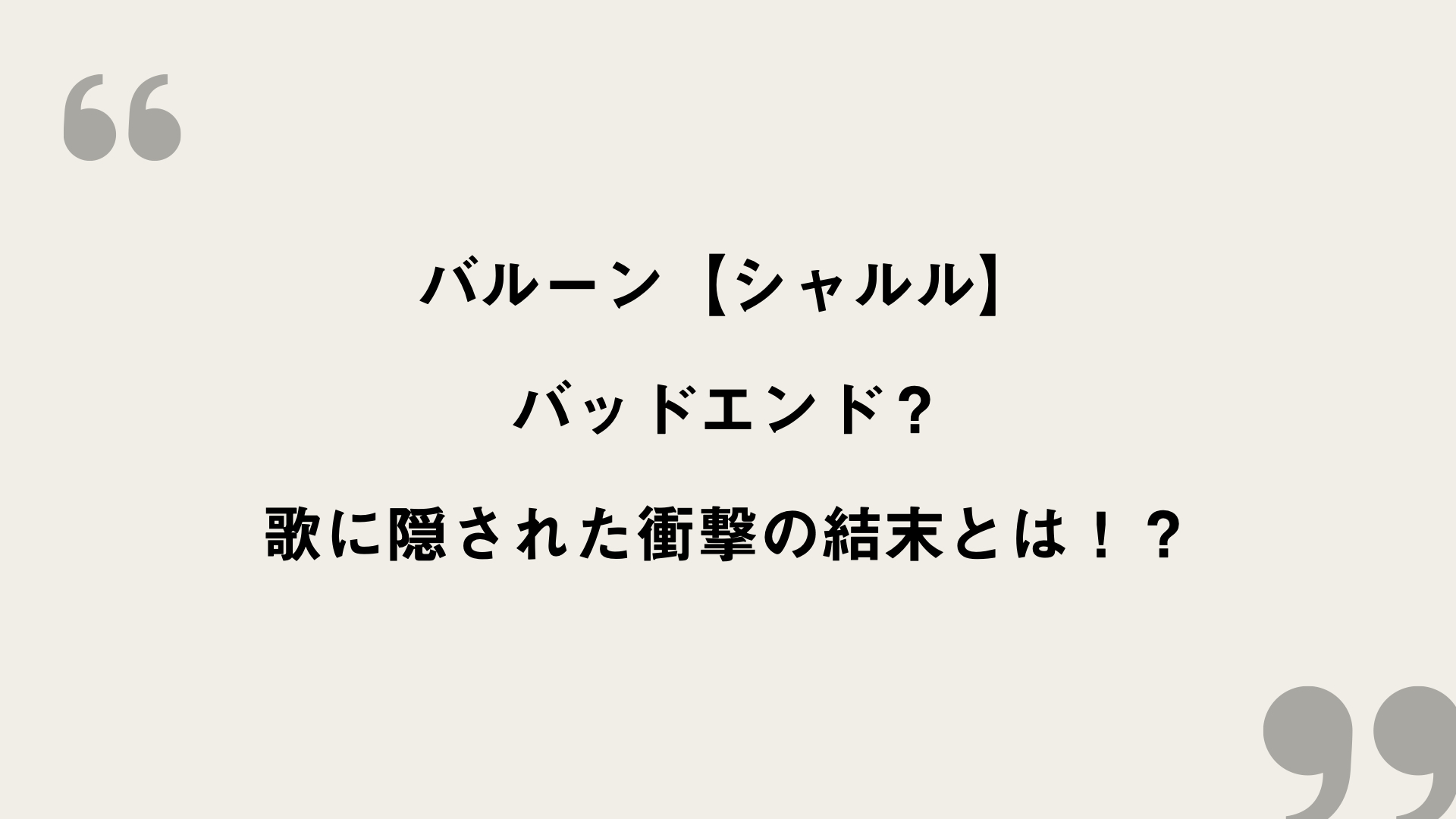 シャルル バルーン 歌詞の意味を考察 バッドエンド 歌に隠された衝撃の結末とは Framu Media