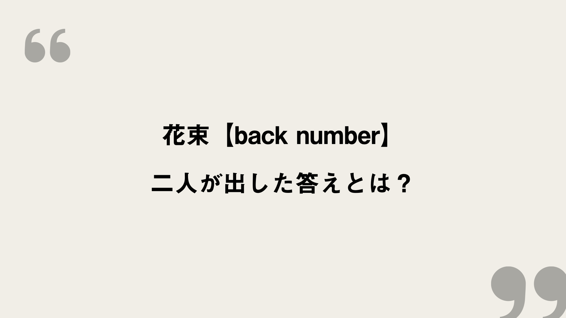 花束 Back Number 歌詞の意味を考察 二人が出した答えとは Framu Media