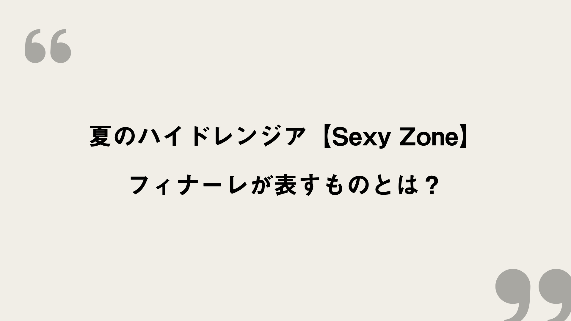 夏のハイドレンジア Sexy Zone 歌詞の意味を考察 フィナーレが表すものとは Framu Media