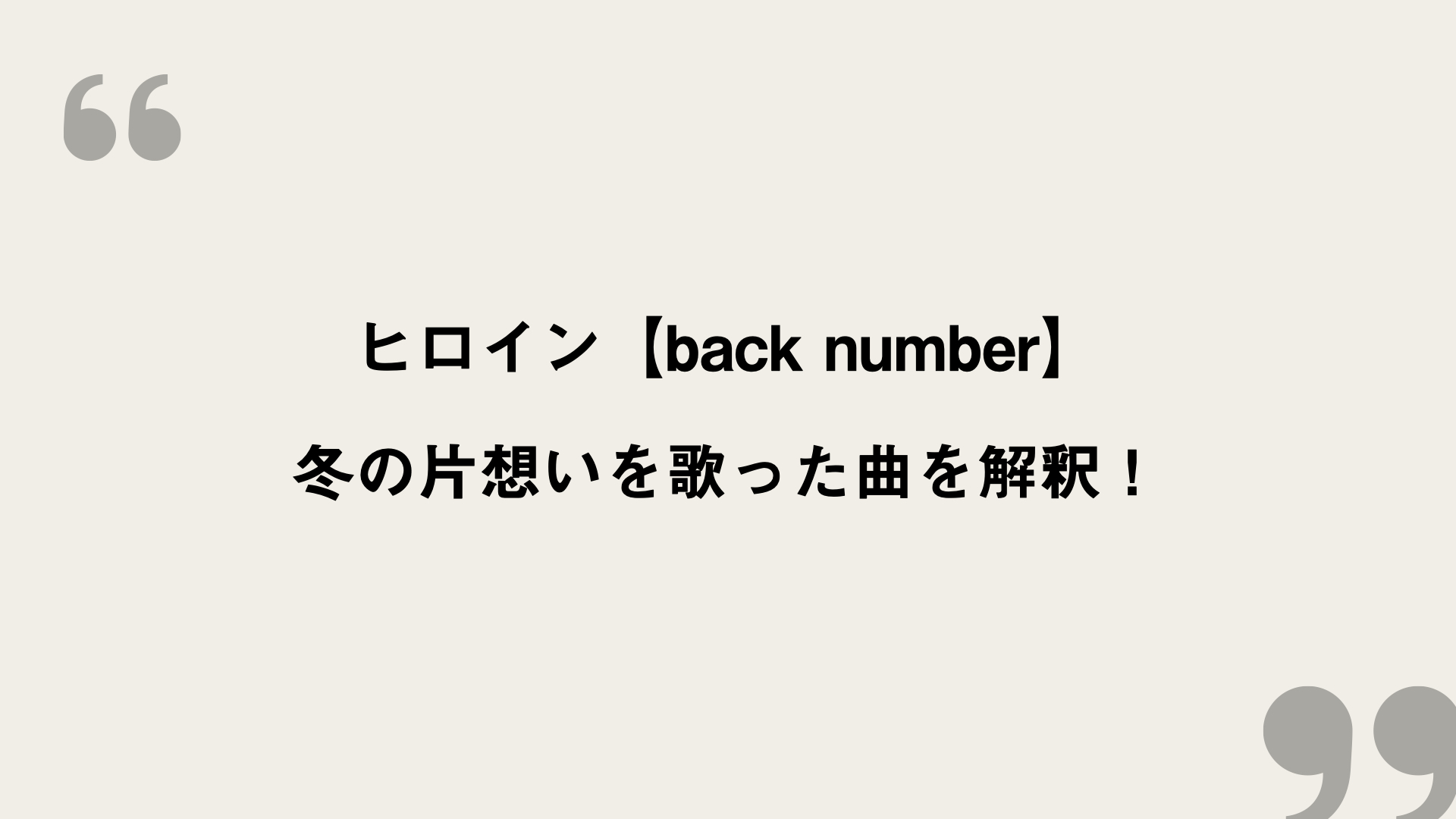 ヒロインback Number Lyrics L6puy Toptanzarfdunyasi Com