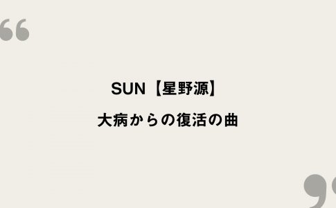 恋 星野源 歌詞の意味を考察 逃げ恥の主題歌は結婚を予言していた Framu Media