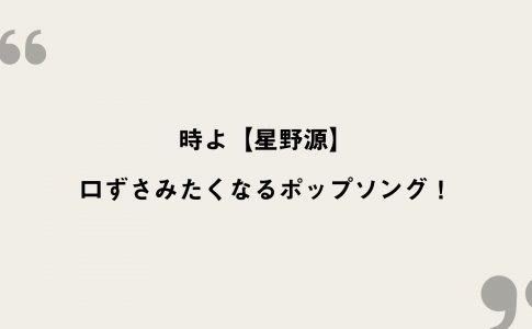 恋 星野源 歌詞の意味を考察 逃げ恥の主題歌は結婚を予言していた Framu Media