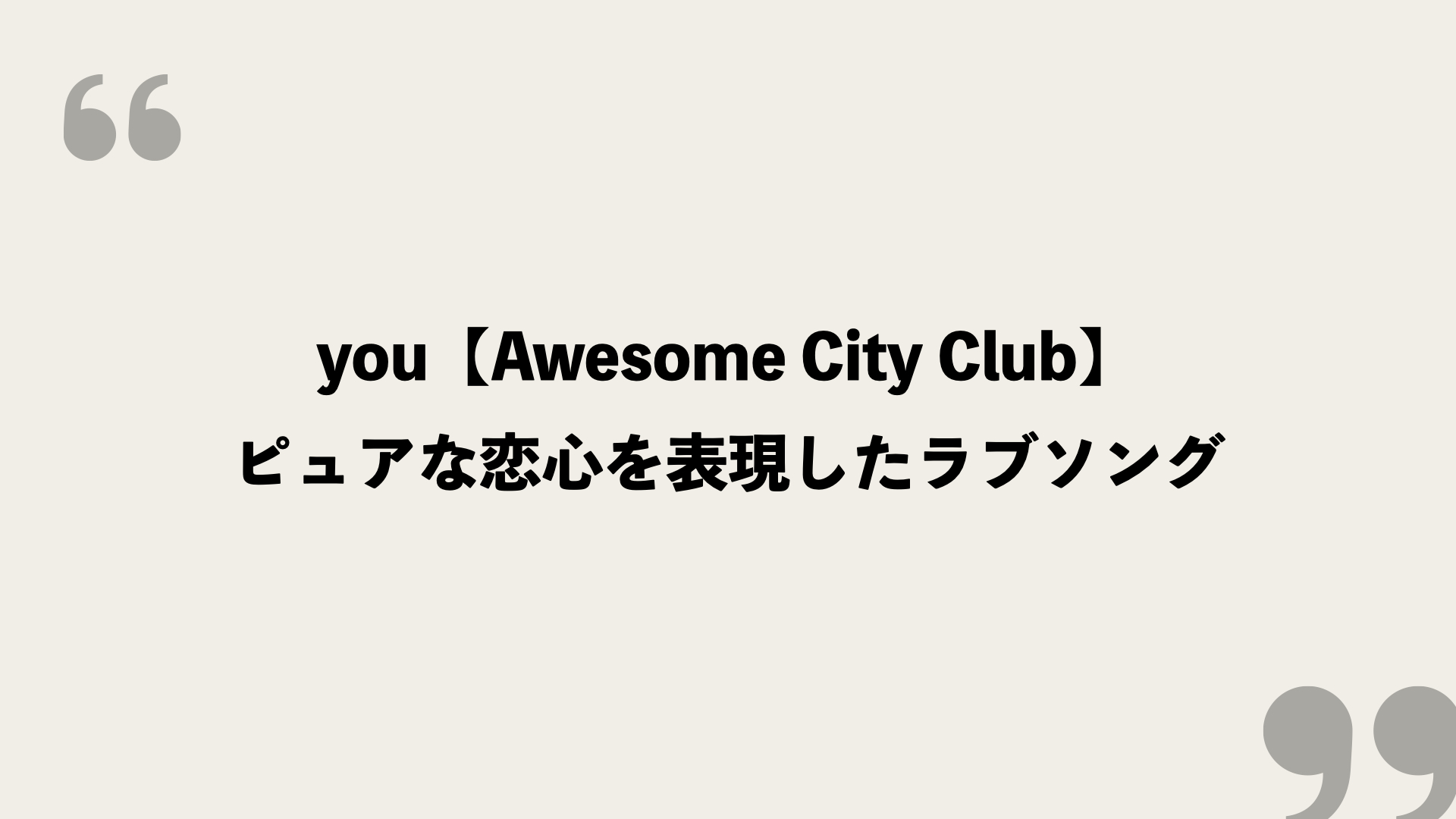 You Awesome City Club 歌詞の意味を考察 ピュアな恋心を表現したラブソング Framu Media